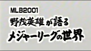 2001 野茂英雄が語るMLBの世界