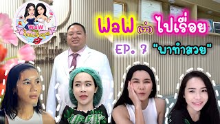 Waw ไปเรื่อย Ep7. ผู้หญิงจะหยุดสวยได้ตอนไหน😅