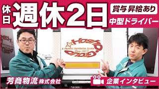 ドライバー求人 ドラEVER【芳商物流株式会社 東京本社 様】