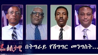 Ethiopia -ESAT Eletawi በትግራይ የሽግግር መንግስት Fri 02 Oct 2020