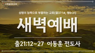 20250207 / 새벽예배 / 출21:12~27 / 이동훈 전도사