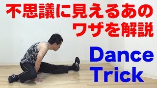 ダンストリック 不思議に見えるあのワザを解説【Dance Trick】