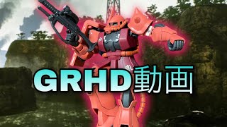 戦場の絆【サラリーマン】近距離シャアザク　動画No.403