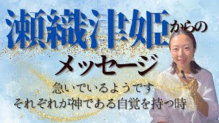 【緊急】瀬織津姫チャネリングメッセージ⭐️あなたにとって最高の選択を⭐️