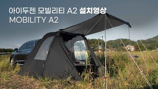 [설치영상] 아이두젠  A2 차박텐트 설치방법