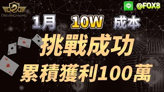 【百家樂】10w本金自律成功打上100w #百家樂實戰 #百家樂教學 #百家樂打法 #百家樂贏錢公式