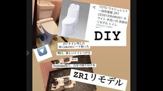 toto　ウォシュレット　ZR1  はじめてのトイレDIYで取り付けた