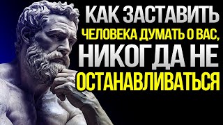 Заставь любого думать о тебе безостановочно: стоицизм