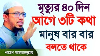 মৃত্যুর ৪০ দিন আগে যে কথাগুলো মানুষ বারবার বলতে থাকে ওয়াজ, waj, আহমাদুল্লাহ, | 5 Jan 202511:05