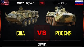 Stryker vs БТР-82А. Что лучше. Сравнение самых современных БТР США и России