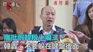 痛批假韓粉小癟三！　韓國瑜轟：不要躲在鍵盤後面｜三立新聞網SETN.com