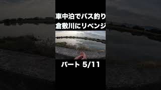 倉敷川バス釣り。地元の釣り人に色々と教えてもらった  #バス釣り #バスフィッシング