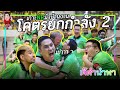 เกาะ NR มั่วบ้านงาน โคตรยกกำลัง 2 | เจ๊ดำนำพา