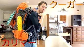 【大型ザックにはどの位の収納力があるのか？】karrimor cougar 55-75（カリマー クーガー 55-75）