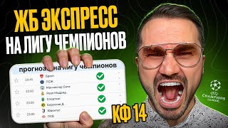 ЖБ экспресс кф 14 из 4-и событий. Прогнозы на футбол. Ставки на спорт