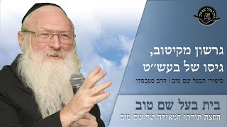 רבי גרשון מקיטוב, גיסו של הבעל שם טוב | פינת סיפור | הרב סטבסקי | בית הבעל שם טוב