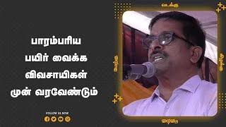 பாரம்பரிய  பயிர் வைக்க  விவசாயிகள்  முன் வரவேண்டும்