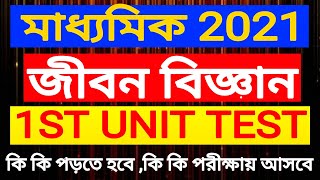 Madhyamik life science 1st unit test suggestion 2021/class 10 first summative evaluation lifescience