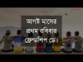 ফ্রেন্ডশিপ ডে কবে জেনে নিন কোন মাসের কত তারিখে ফ্রেন্ডশিপ ডে friendship day date 2022