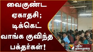 வைகுண்ட ஏகாதசி; டிக்கெட் வாங்க குவிந்த பக்தர்கள்! | PTT