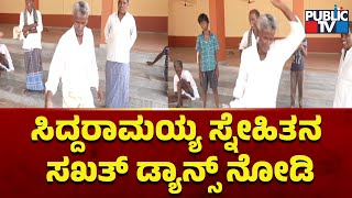 ಸಿದ್ದರಾಮಯ್ಯ ಸ್ನೇಹಿತನ ಸಖತ್ ಡ್ಯಾನ್ಸ್ ನೋಡಿ  | Siddaramaiah | Public TV