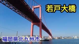 まるでゴールデンゲートブリッジ【若戸大橋】穴場映えデートスポット