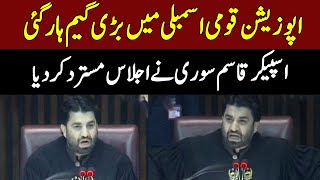 Speaker Qasim Suri Dismissed The Meeting | Express News | ID1U