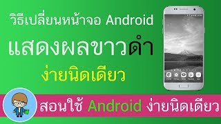 วิธีเปลี่ยนหน้าจอ Android ให้แสดงผลขาวดำ ง่ายนิดเดียว สอนใช้ Android ง่ายนิดเดียว