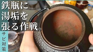 サビサビの鉄瓶に湯垢を張ります。錆び対策