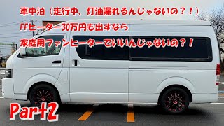 Part2　車中泊（家庭用ファンヒーターでいいんじゃないの？！）灯油漏れないか！！