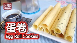 ★ 蛋卷  簡單做法 ★ | Egg Roll Cookies Easy Recipe