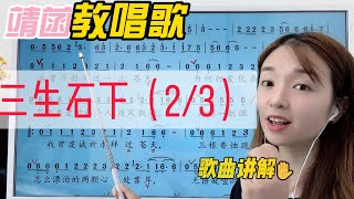 唱歌学技巧，如何快速吸气？《三生石下》2/3演唱方法详解