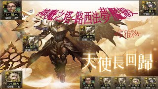 神魔之塔-路西法夢魘級之瑪雅隊2018年