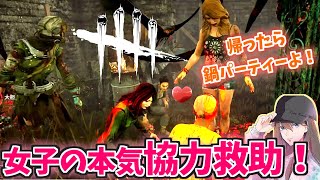 【DBD】女子の本気救助✨帰ったら鍋パーティーだよ！！【デッドバイデイライト】女性実況 #594