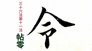 歐陽詢楷書結構三十六法，第十一法帖零，下面帶點的字擺準位置