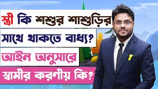 স্ত্রী শশুর-শাশুড়ি থেকে আলাদা হতে চাপ দিলে স্বামীর কি করণীয়? Shoshur Shashurir Proti Strir Koronio |