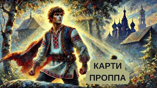 КАРТИ ПРОППА . СЮЖЕТИ