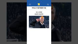 무리뉴가 개간지였던 이유