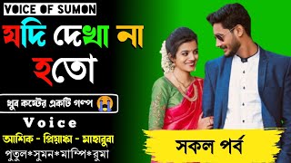 যদি দেখা না হতো || অনেক কষ্টেরা গল্প || সকল পর্ব || Voice - আশিক, প্রিয়াঙ্কা,মাহাবুবা,সোনালিকা + ১৫