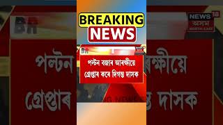 BREAKING NEWS | বিৰুবাৰীৰ ধৰ্ষণ কাণ্ডৰ অভিযুক্তক গ্ৰেপ্তাৰ | Assamese News | #shorts