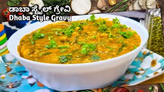 ಮನೆಯಲ್ಲಿ ಟೇಸ್ಟಿ ಯಾಗಿ 😋Healthy ಡಾಬಾ ಸ್ಟೈಲ್ ಗ್ರೇವಿ ಮಾಡಿ|Dhaba Style Gravy|Side Dish For Roti chapati