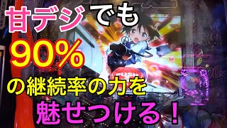 遊タイム狙いで甘デジだけど継続率90％のストパン2を堪能したい！【甘デジ　ストライクウィッチーズ】