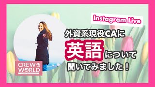 【英語】について、外資系現役CAに聞いてみた！