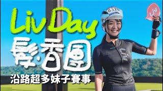 女生超多LIVDAY2020自行車嘉年華｜賽後選手訪談｜42K玩騎組  ft.壓王｜外埔｜忘憂谷｜后里｜泰安火車站【伊娃Eva】