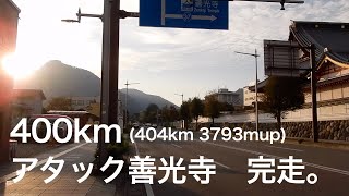 オダックス埼玉400km「アタック善光寺」を完走しました | Brevet  Cycling Vlog