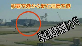 ■飛行機発着■沖縄那覇空港離陸前、滑走路で待機!!そこには戦闘機が...新石垣島空港着陸までの映像