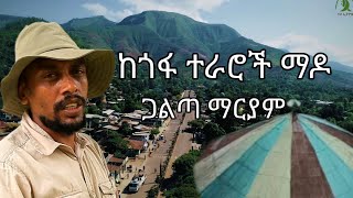 #ከጎፋ ተራሮች ማዶ-ጋልጣ ማርያም #GofaZone#ጉዞ_ኢትዮጵያ #guzoethiopia #ethiopiangeographic #travelEthiopia