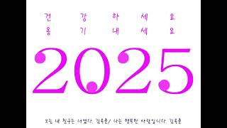 2025년 뱀띠 새해 인사말 덕담 기도 응원 연하장 이미지 27 /인생이란가만히책중,나의하루는기적노래,언더우드의기도,해바라기연가중에서,고마운당신,모출마선언문 원문복원