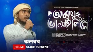 আমায় ভাসাইলি রে। Amay bhashaili rey। Qari Hamidullah। কলরব প্রোগ্রাম। New gojol 2025