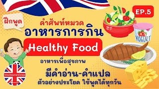 คำศัพท์ หมวดอาหาร Healthy Food |ภาษาอังกฤษในชีวิตประจำวัน|เรียนภาษาอังกฤษด้วยตัวเอง